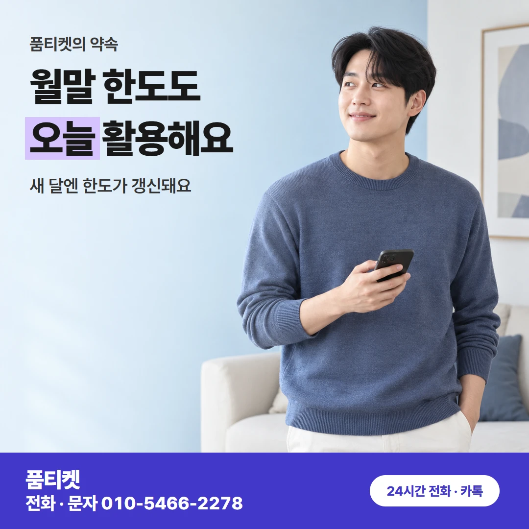 월말 남은 한도 활용